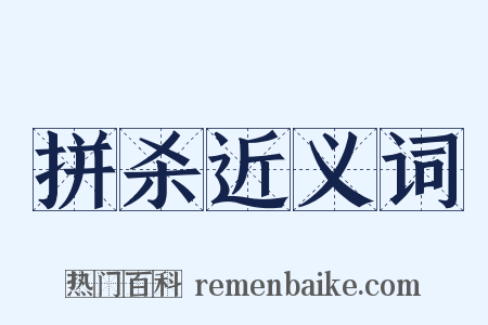 拼杀近义词是什么意思的图片